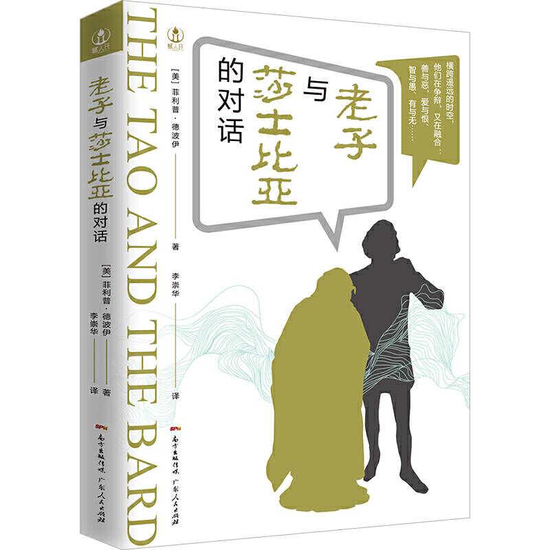老子与莎士比亚的对话