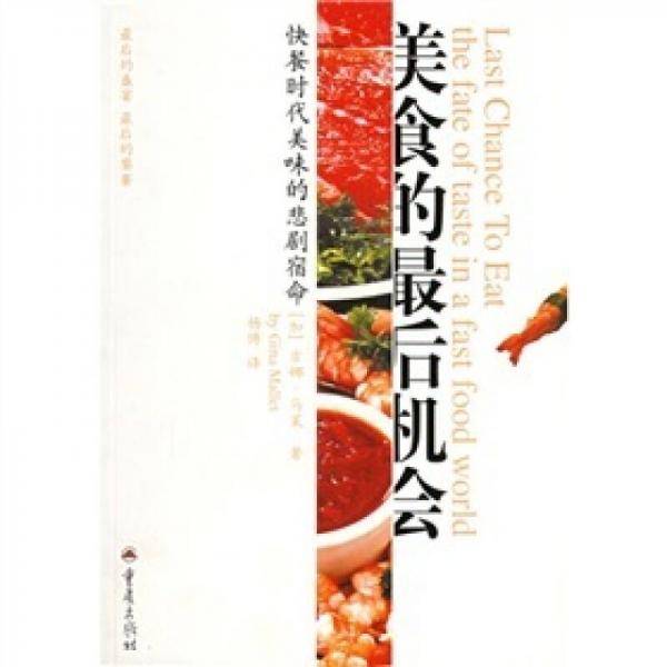美食的最后机会