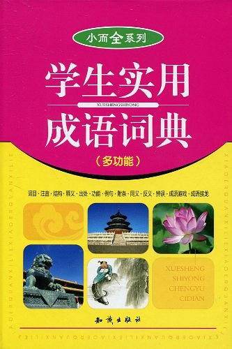 小而全系列 《学生实用成语词典》小32开  20本/件