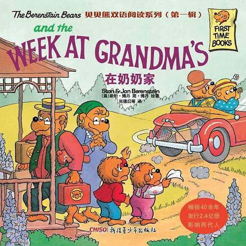 贝贝熊双语阅读系列（第一辑）：在奶奶家