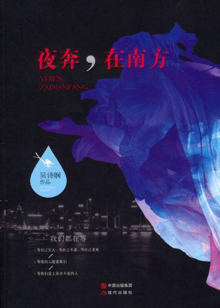夜奔，在南方