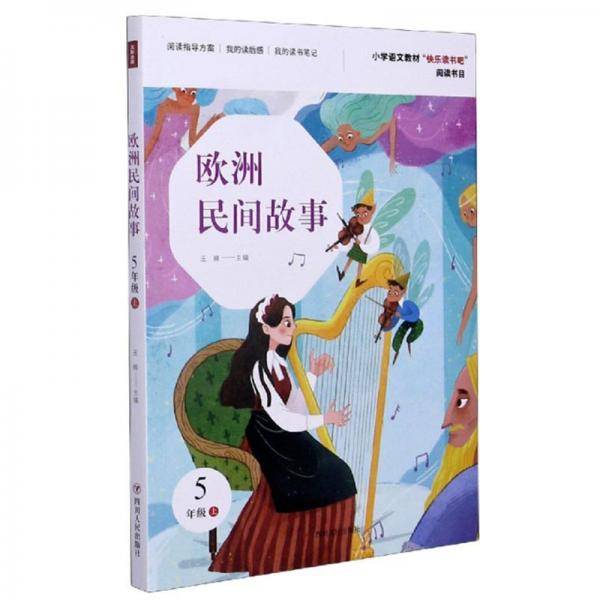 欧洲民间故事（五年级上）/小学语文教材“快乐读书吧”阅读书目