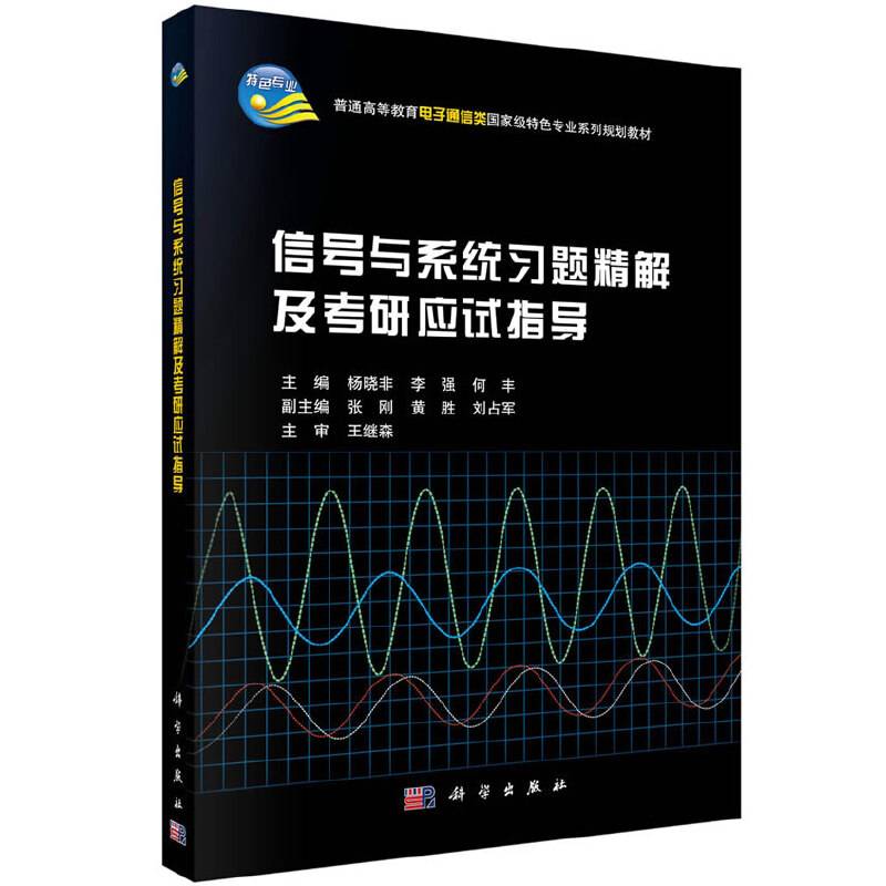 信号与系统习题精解及应试指导