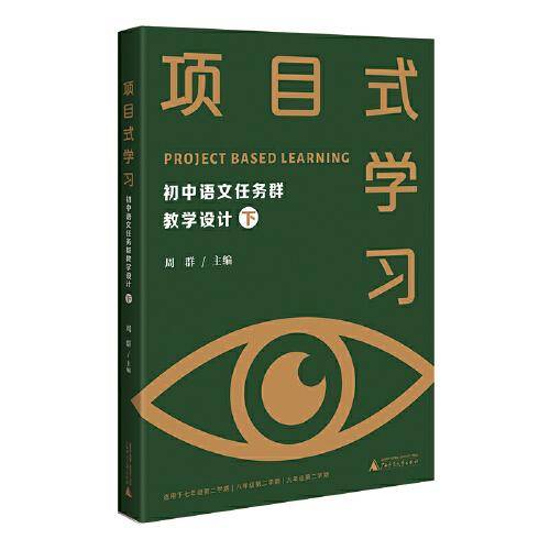 项目式学习：初中语文任务群教学设计 下（紧扣“学习任务群”要求，基于项目式学习，开展教学）