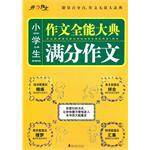 小学生满分作文黄金宝典
