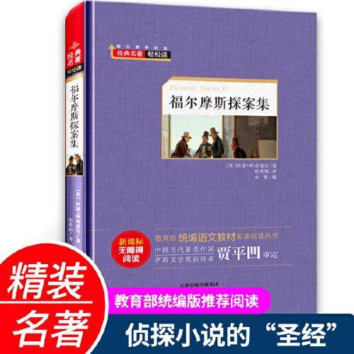 福尔摩斯探案集（新课标无障碍阅读）/语文新课标必读丛书