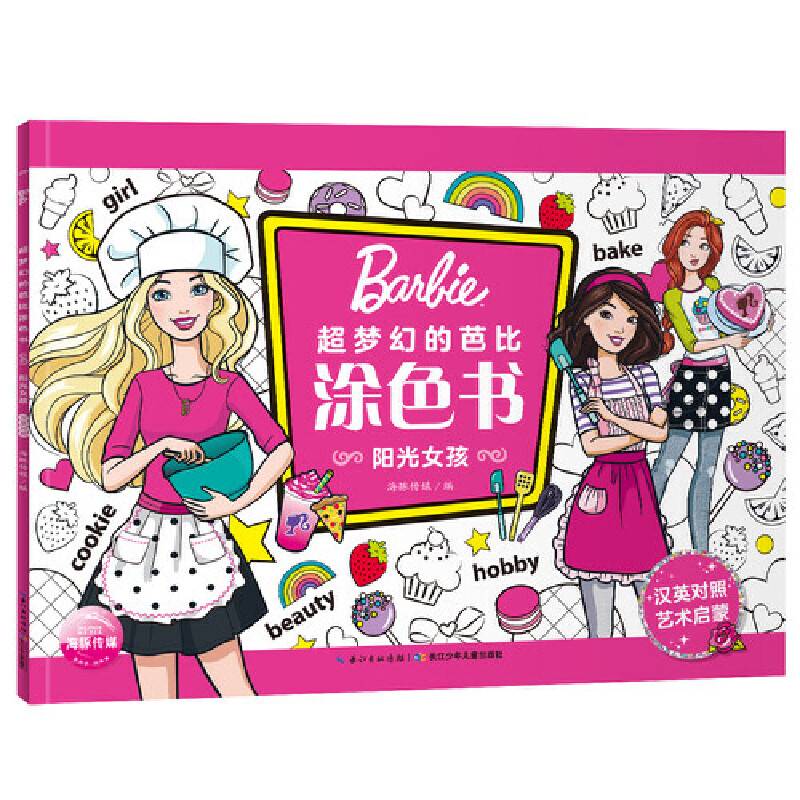 芭比．超梦幻的芭比涂色书：阳光女孩