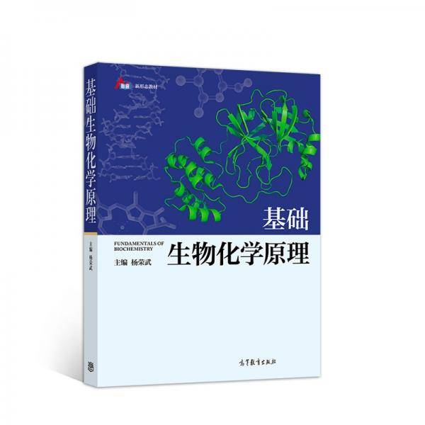 基础生物化学原理