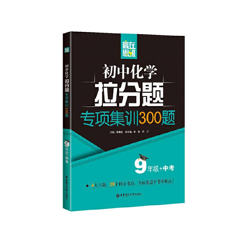 赢在思维——初中化学拉分题专项集训300题