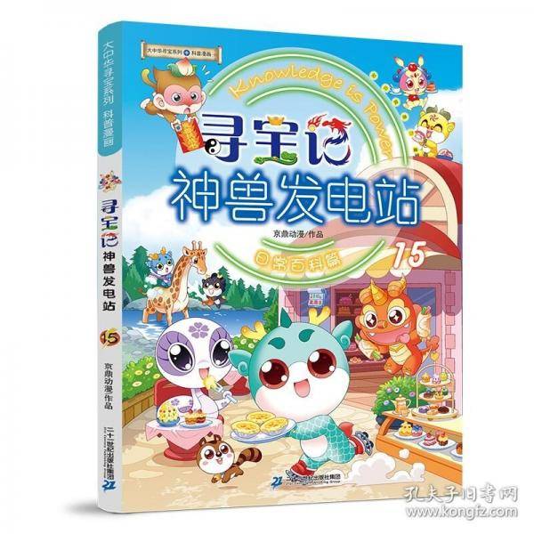 大中华寻宝系列 寻宝记神兽发电站15