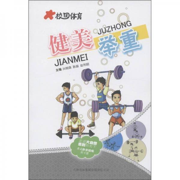 健美举重/校园体育