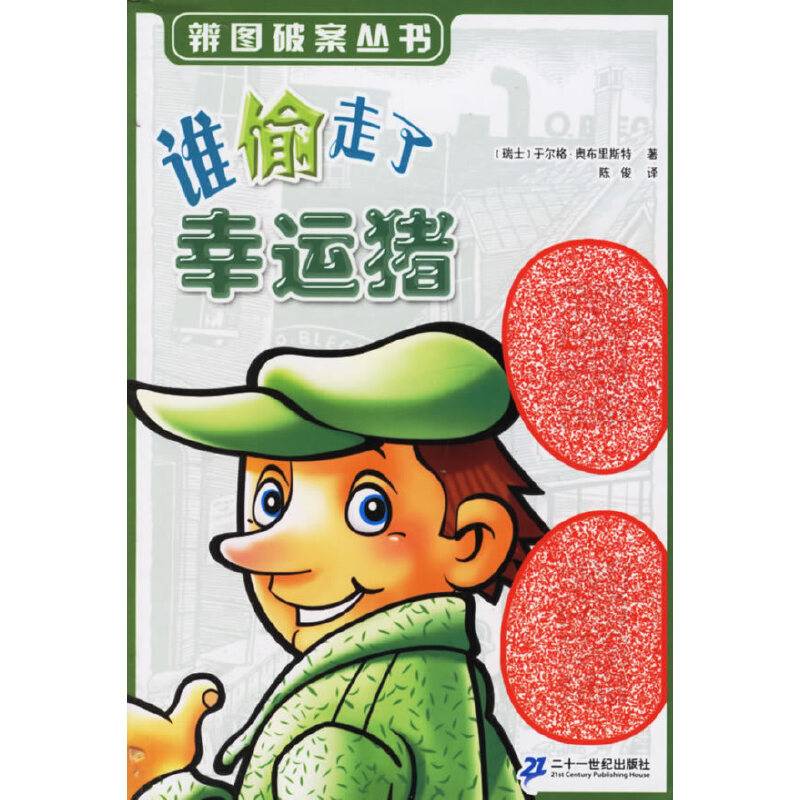 谁偷走了幸运猪