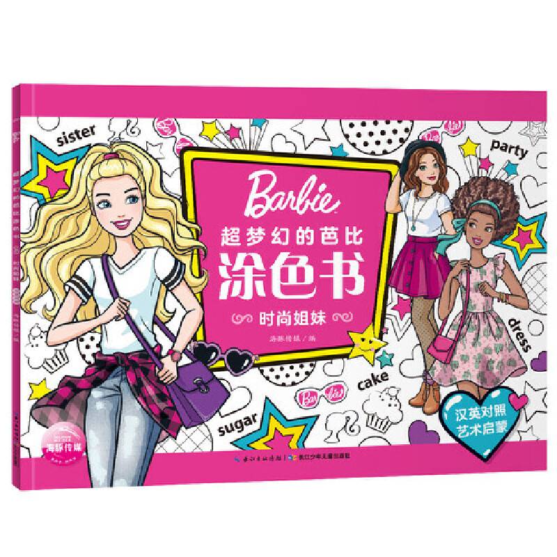 芭比．超梦幻的芭比涂色书：时尚姐妹