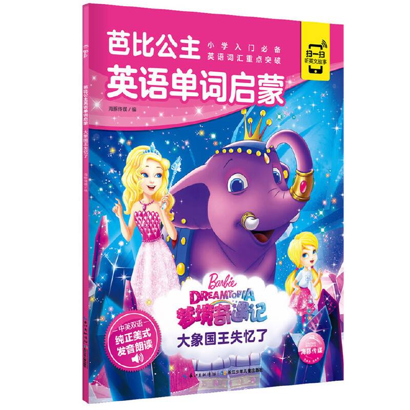 芭比公主英语单词启蒙：大象国王失忆了