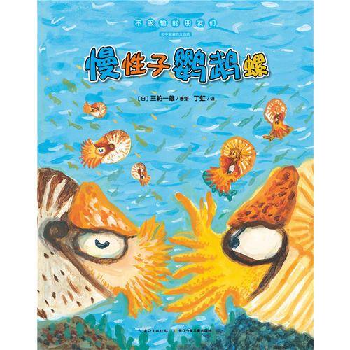 慢性子鹦鹉螺
