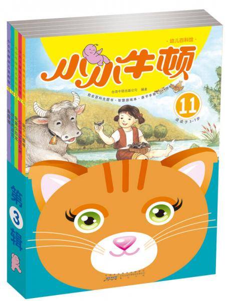 小小牛顿幼儿百科馆（第3辑 套装共5册）
