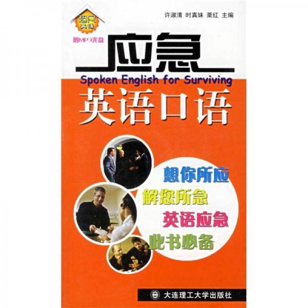 应急英语口语