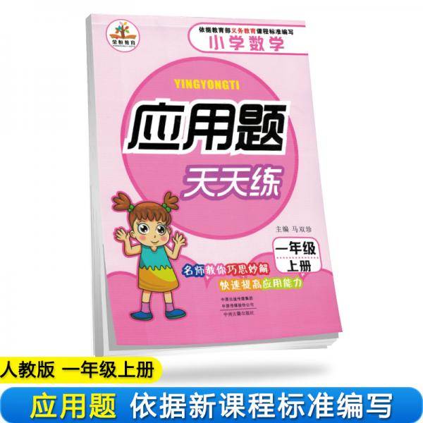 应用题天天练一年级上册