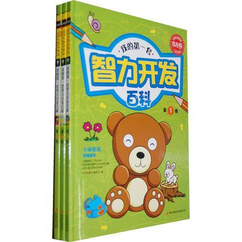 我的第一套智力开发百科（全三卷）