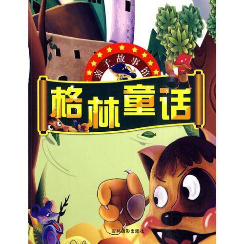 亲子故事馆  格林童话