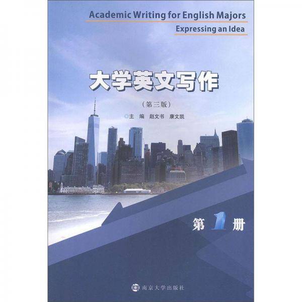 大学英文写作（第1册第3版）