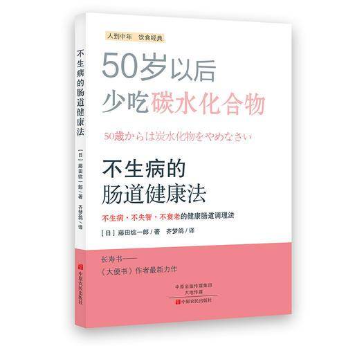 不生病的肠道健康法