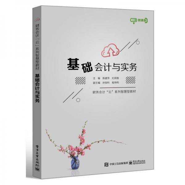 基础会计与实务