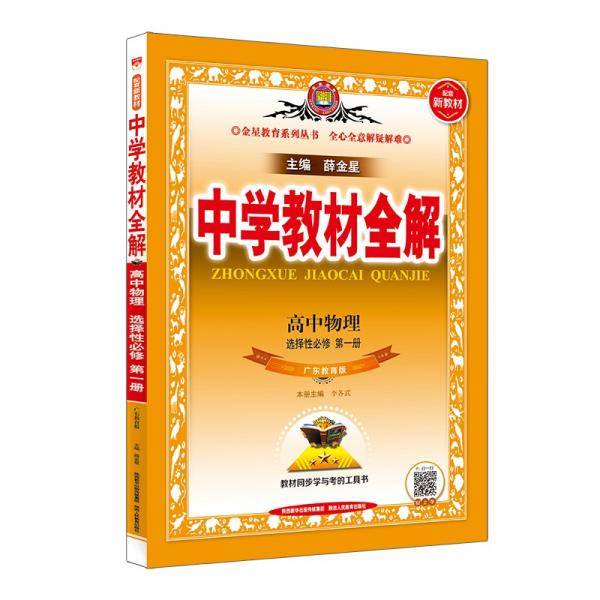 新教材教材全解高中物理选择性必修第二册广东教育版2021版