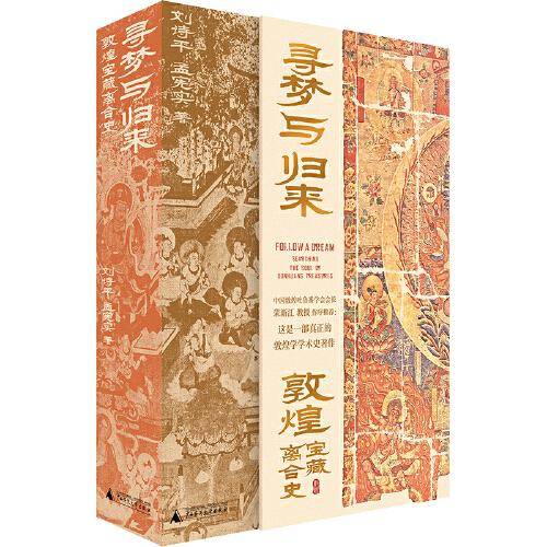寻梦与归来：敦煌宝藏离合史（全三册）