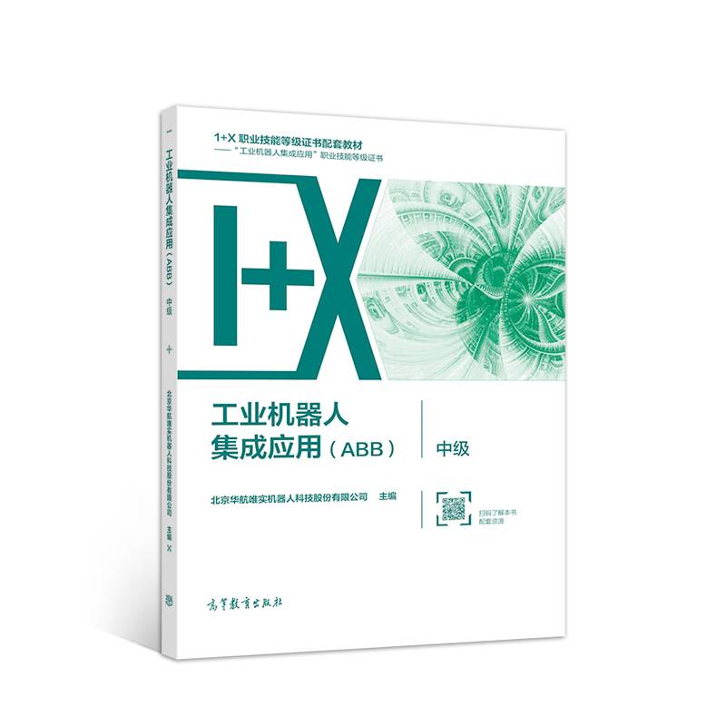 工业机器人集成应用（ABB）・ 中级