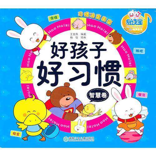 好孩子好习惯智慧卷