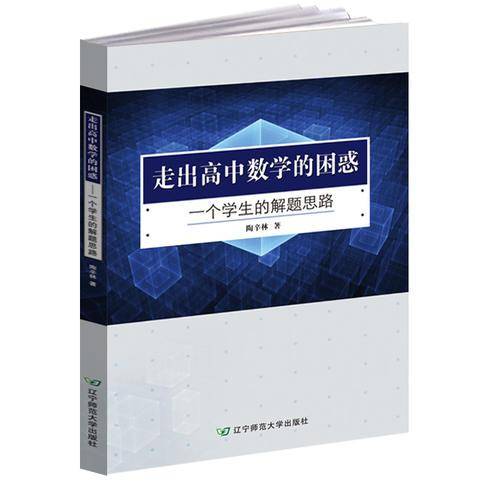 走出高中数学的困惑(一个学生的解题思路)