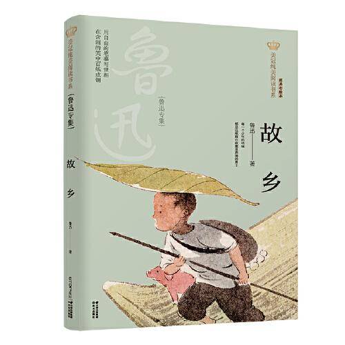 新版美冠纯美阅读书系：故乡（鲁迅专集）