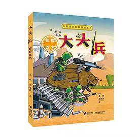 大头兵：蜂群战术