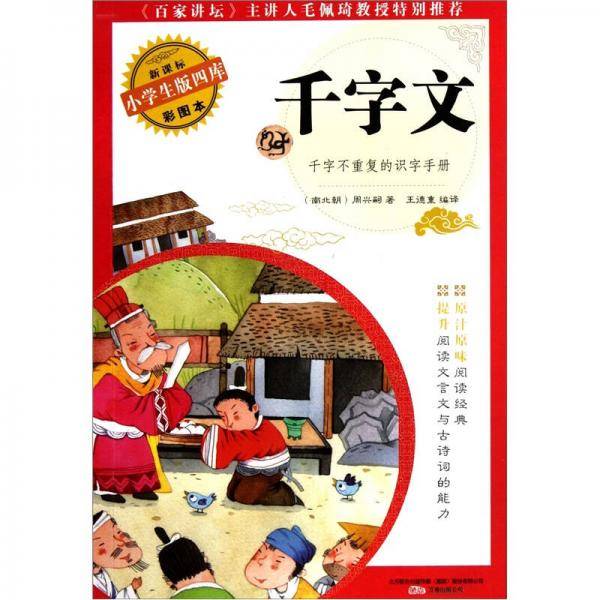 千字文