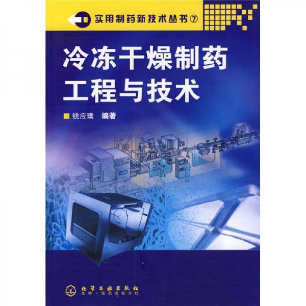 冷冻干燥制药工程与技术
