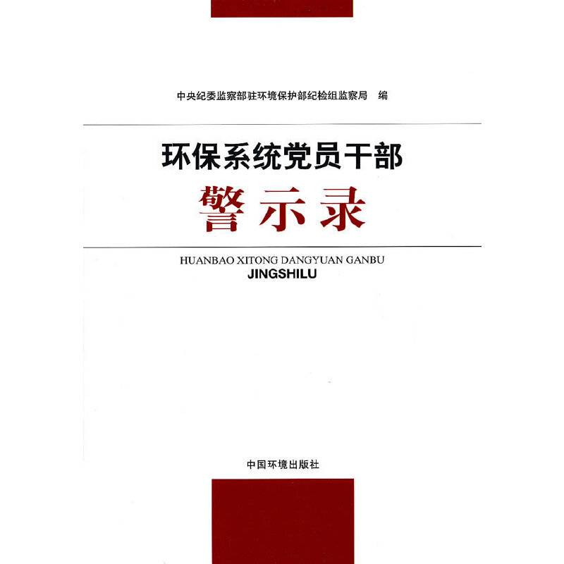 环保系统党员干部警示录