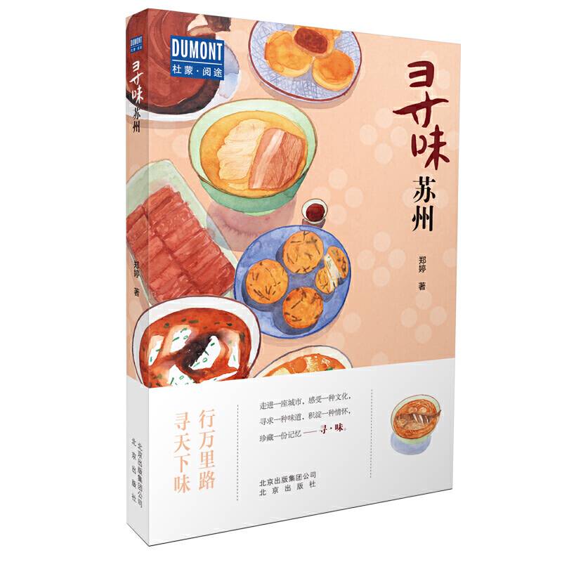 寻味・苏州―行万里路，寻天下味