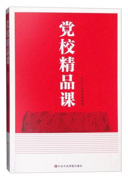 党校精品课