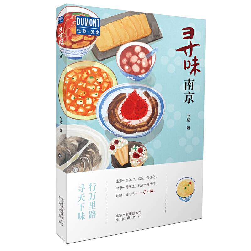 寻味・南京―行万里路，寻天下味