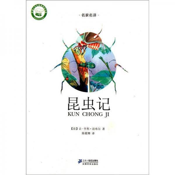 名家名译文学馆・昆虫记