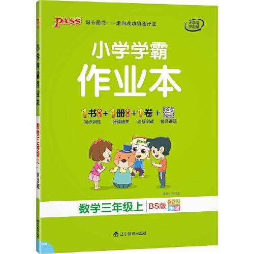 21秋小学学霸作业本-数学三年级上（北师版）