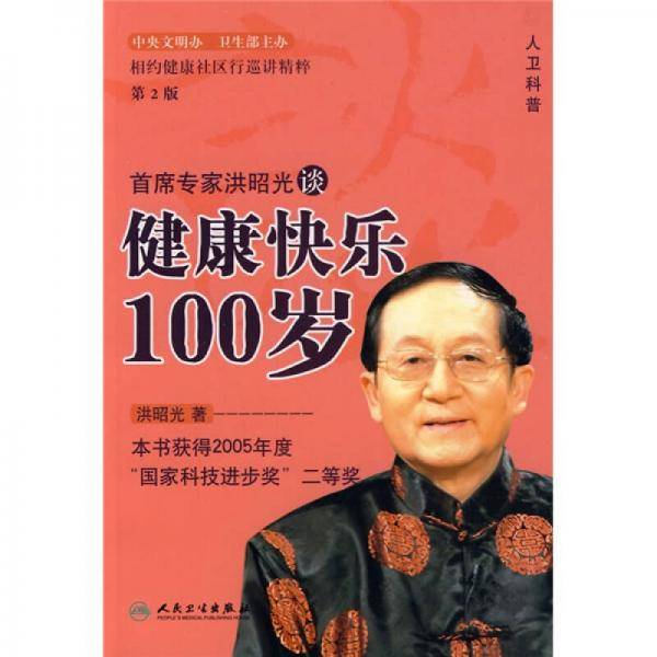 首席专家洪昭光谈健康快乐100岁