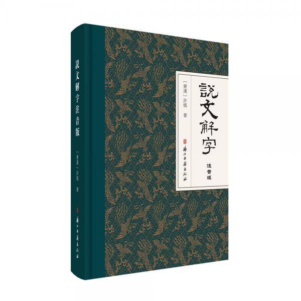 说文解字