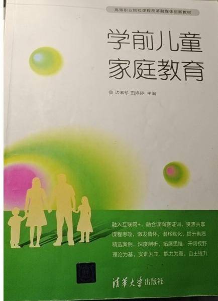 学前儿童家庭教育 边素珍 田婷婷 清华大学出版社 9787302574118