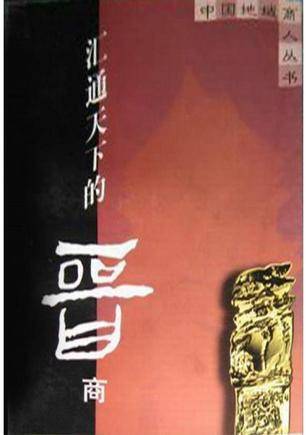汇通天下的晋商