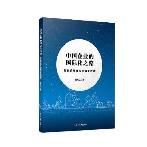 中国企业的国际化之路——聚焦跨境并购的得失成败