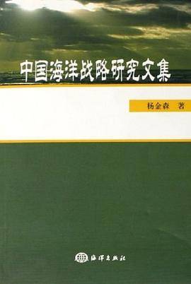 中国海洋战略研究文集