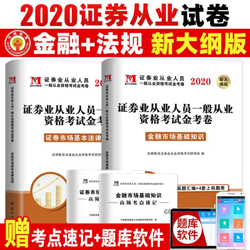 证券业从业人员一般从业资格考试2020金考卷：证券市场基本法律法规+金融市场基础知识
