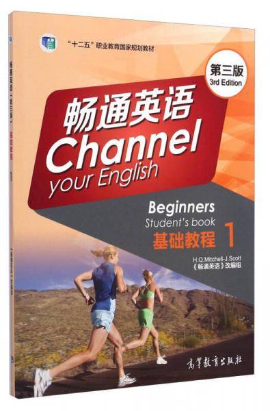 畅通英语基础教程1